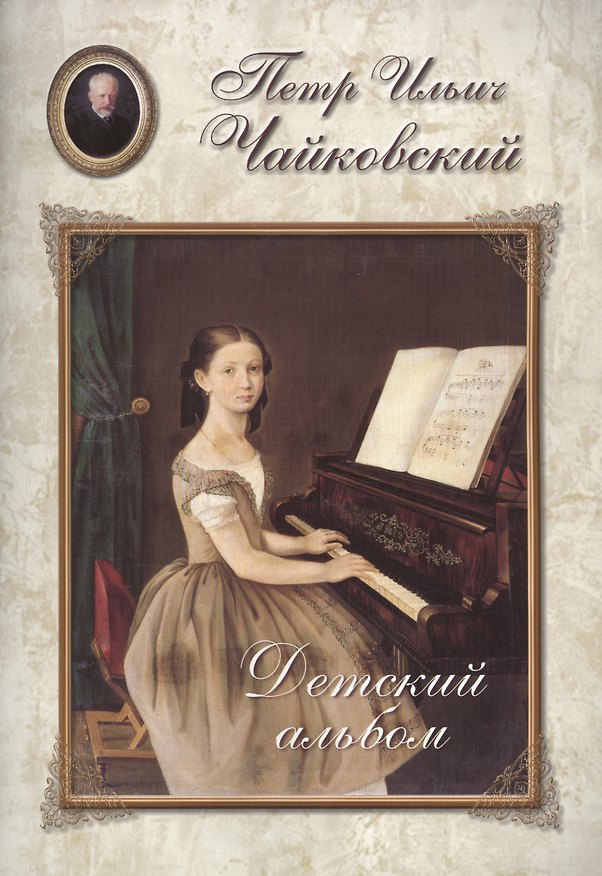 Книга Чайковский. Детский альбом () — 1