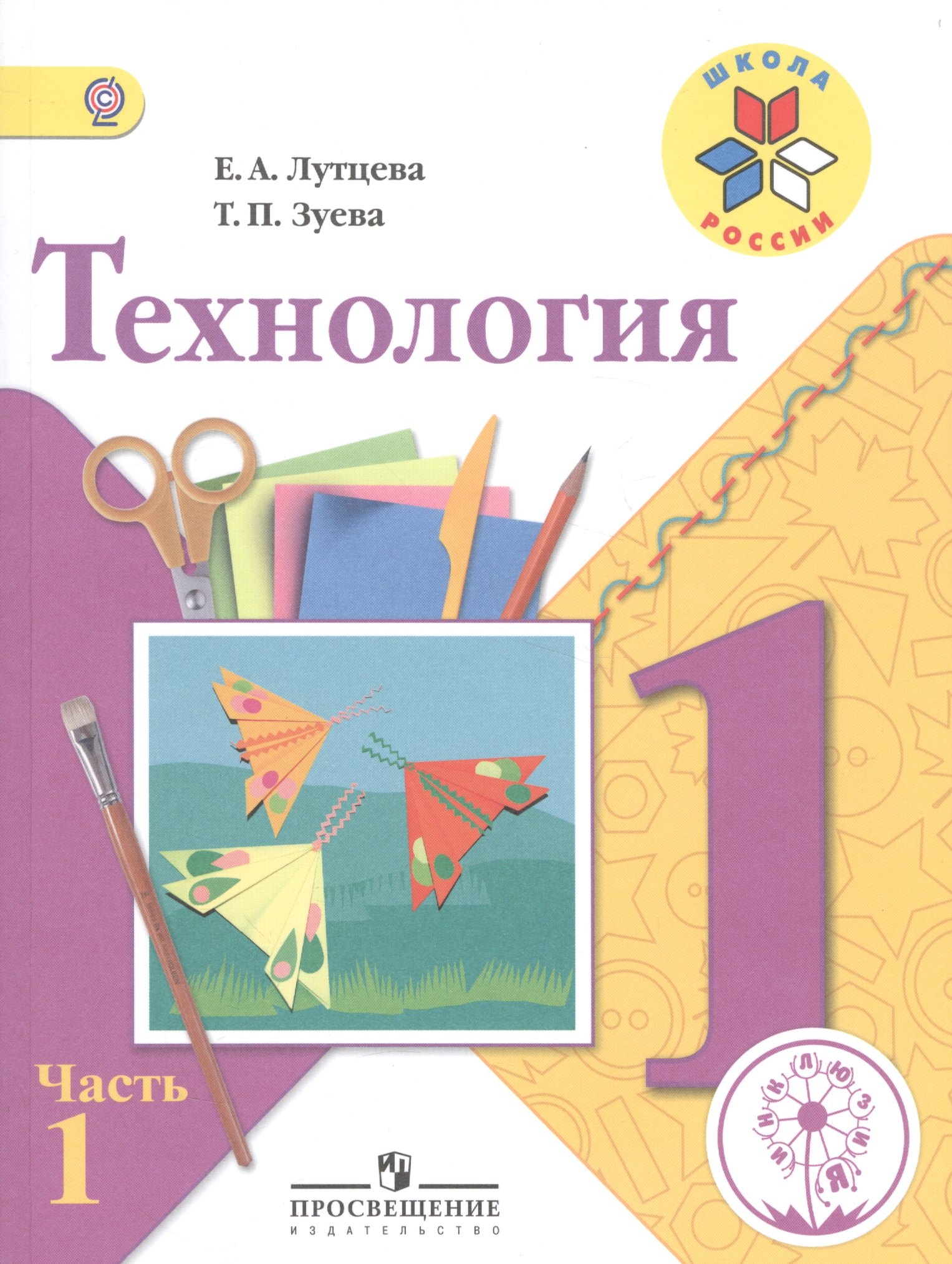 

Технология. 1 класс. В 2-х частях. Часть 1. Учебник