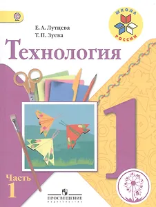 Технология. 1 класс. Учебник. В 2-х частях. Часть 1