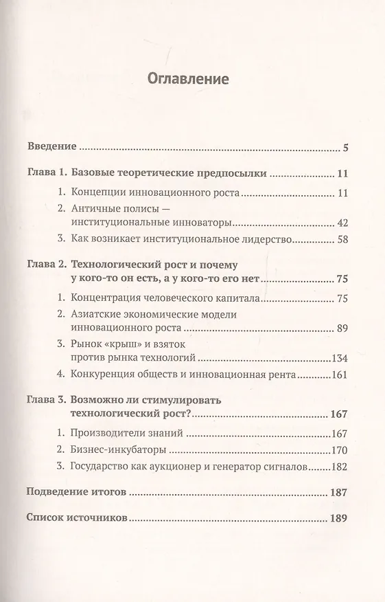Книга Как возникает рост и упадок обществ? Накопление и исчезновение инновационного капитала (Сергей Агабеков) — 2
