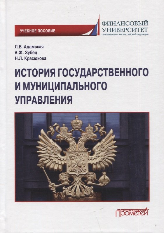 Книга История государственного и муниципального управления: Учебное пособие (Любовь Адамская, Наталья Красюкова, Антон Зубец) — 1