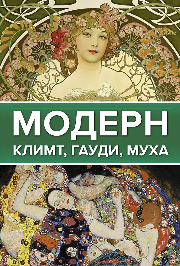 Книга Модерн: Климт, Гауди, Муха () — 1