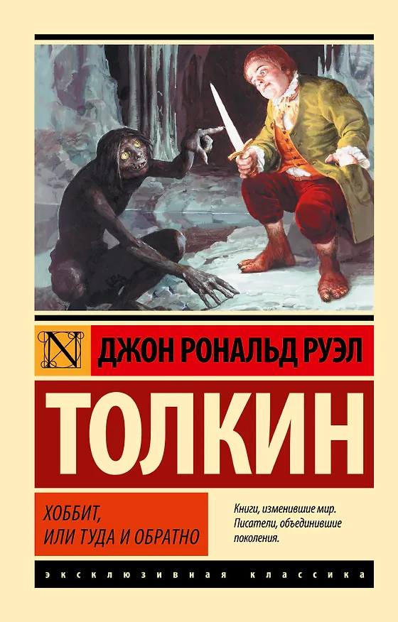 Книга Хоббит (Джон Рональд Руэл Толкин) — 1