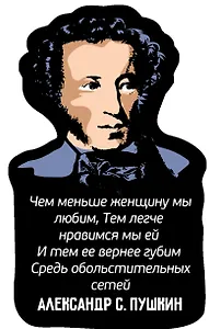 Магнит цветной Цитаты А.С. Пушкин Чем меньше (ХДФ) (АРЦ15)
