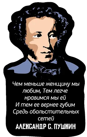Магнит цветной Цитаты А.С. Пушкин Чем меньше (ХДФ) (АРЦ15) 3156753