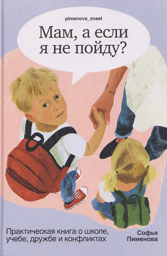 Книга Мам, а если я не пойду? Практическая книга о школе, учёбе, дружбе и конфликтах (Софья Пименова) — 1