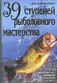 39 ступеней рыболовного мастерства — 2199802 — 1