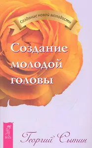 Создание молодой головы.