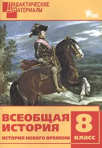 Всеобщая история. История Нового времени. 8 класс. Дидактические материалы. ФГОС