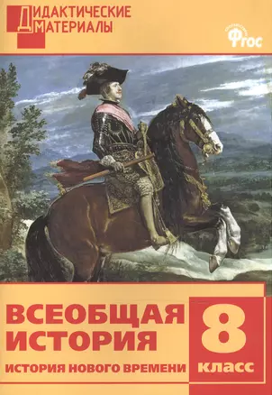 Всеобщая история 8 кл. История Нового времени. Разноуровневые задания. ФГОС — 2526527 — 1