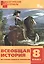 Всеобщая история. История Нового времени. 8 класс. Дидактические материалы. ФГОС — 2526527 — 1