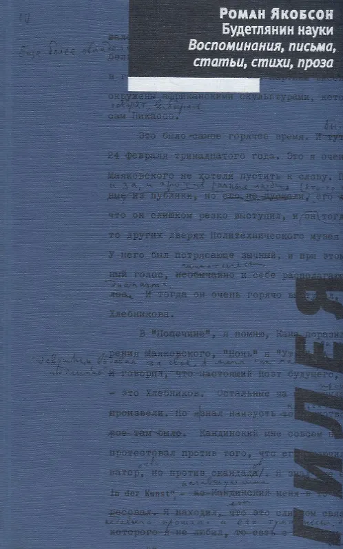 Книга Будетлянин науки. Воспоминания, письма, статьи, стихи, проза (Роман Якобсон) — 1