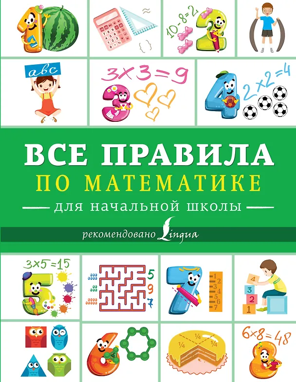 Книга Все правила по математике для начальной школы () — 1