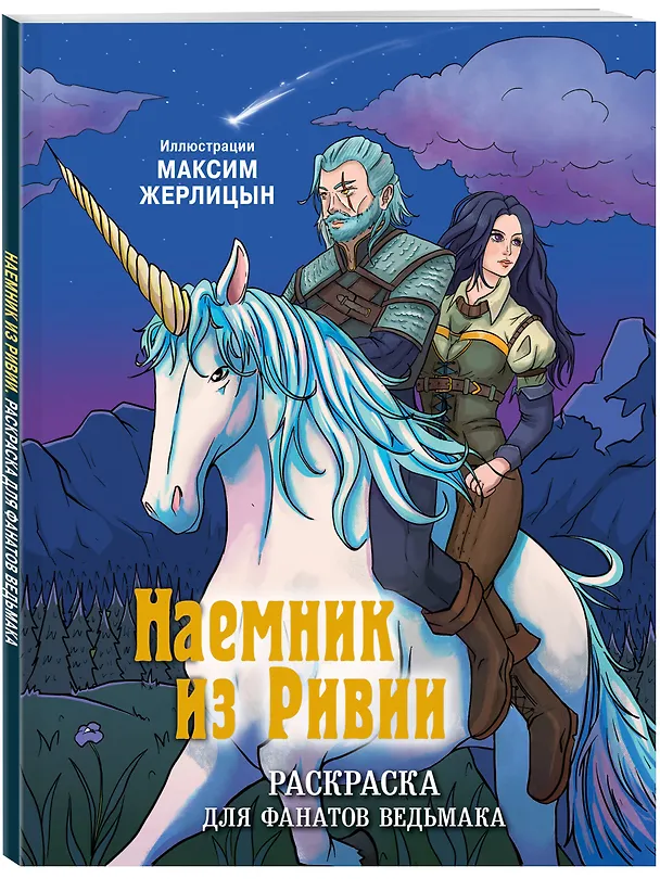 Книга Наемник из Ривии. Раскраска для фанатов Ведьмака (Максим Жерлицын) — 4