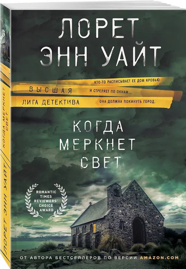 Книга Когда меркнет свет (Лорет Энн Уайт) — 4