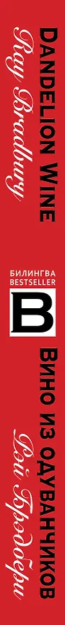Книга Вино из одуванчиков. The Dandelion Wine (Рэй Брэдбери) — 3