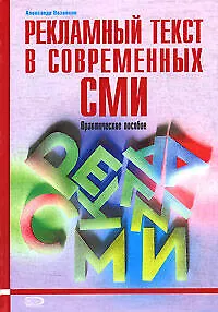 Рекламный текст в современных СМИ: Практическое пособие