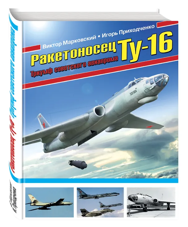 Книга Ракетоносец ТУ-16. Триумф советского авиапрома (Виктор Марковский) — 4