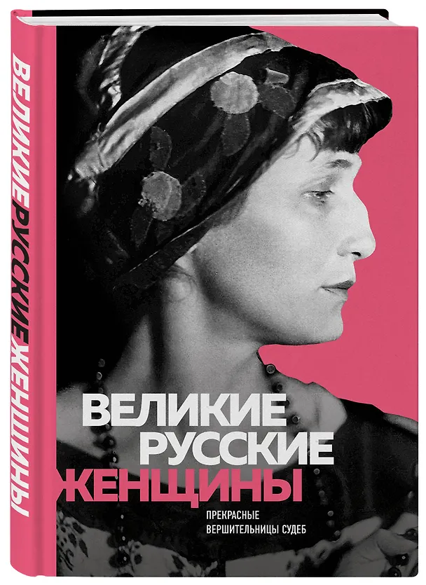 Книга Великие русские женщины (Ахматова) () — 4