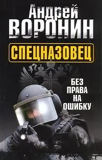 Книга Спецназовец. Без права на ошибку: Роман. (Андрей Воронин)