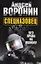 Спецназовец. Без права на ошибку: Роман. — 2298185 — 1