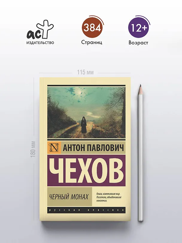 Книга Черный монах: сборник (Антон Чехов) — 6