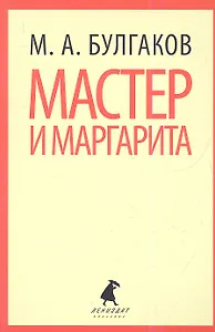 Мастер и Маргарита