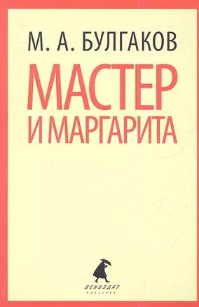 Мастер и Маргарита — 2338469 — 1