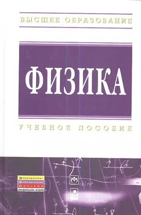 Физика : учебное пособие — 2342251 — 1