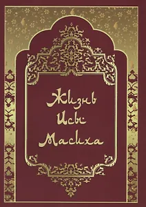 Жизнь Исы Масиха