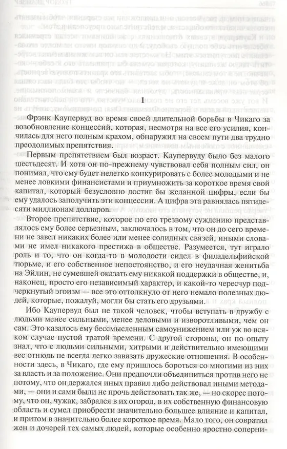 Книга Финансист. Титан. Стоик. Полное издание в одном томе (Теодор Драйзер) — 7