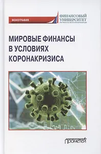 Мировые финансы в условиях коронакризиса. Монография