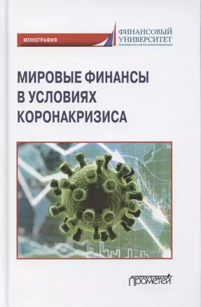 Мировые финансы в условиях коронакризиса. Монография — 2864632 — 1