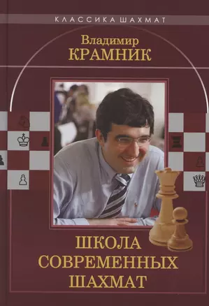 Владимир Крамник. Школа современных шахмат — 2877655 — 1