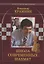 Владимир Крамник. Школа современных шахмат — 2877655 — 1