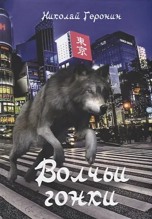 Книга Волчьи гонки: роман (Николай Геронин)