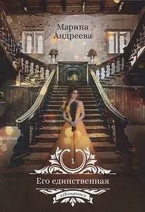 Его единственная