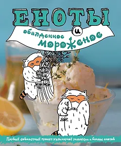 Еноты и обалденное мороженое
