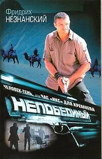 Книга Человек-тень, или Час "икс" для Кремнева (Фридрих Незнанский)