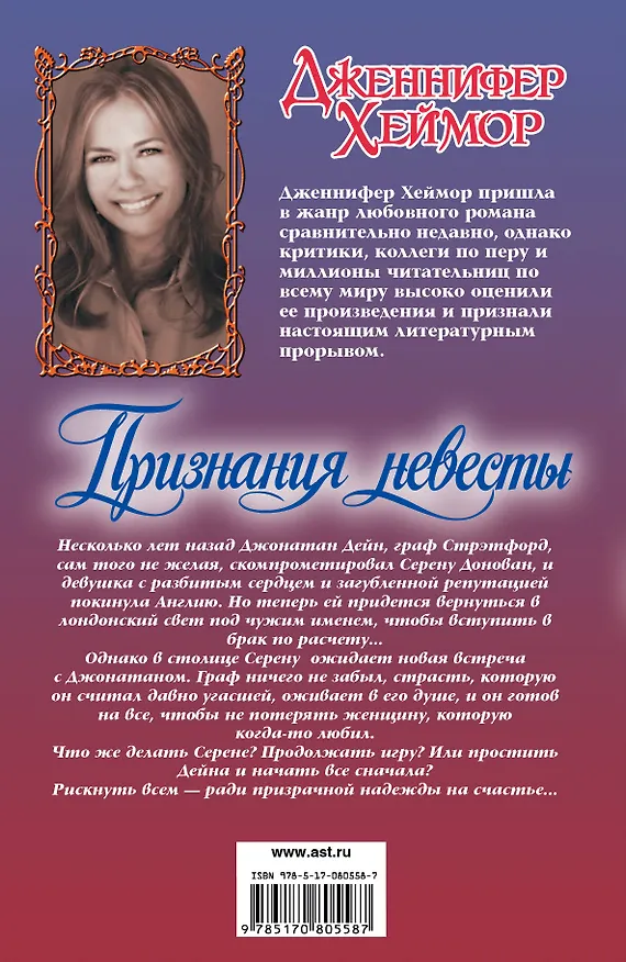 Книга Признания невесты: роман (Дженнифер Хеймор) — 2
