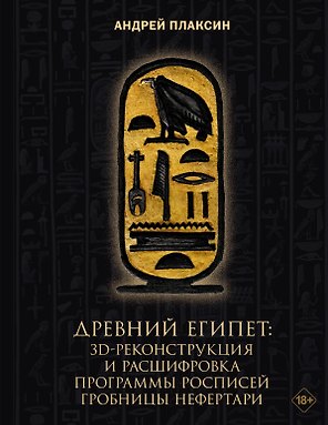 Древний Египет: 3D-реконструкция и расшифровка программы росписей гробницы Нефертари