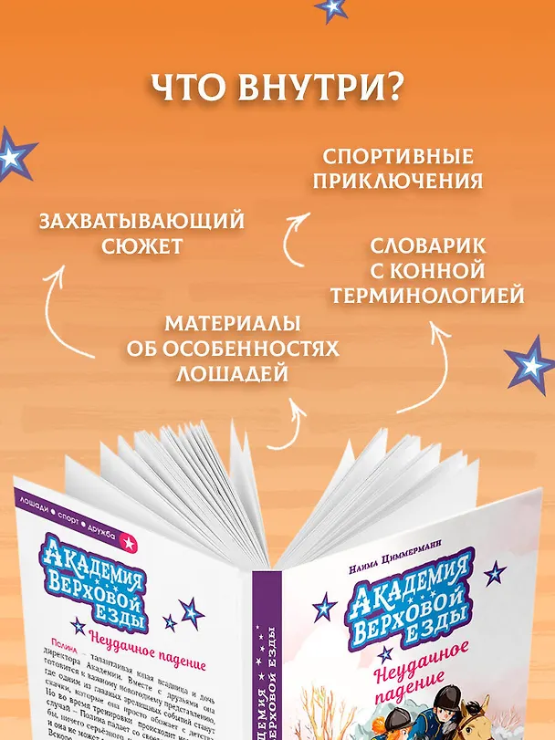 Книга Академия верховой езды. Неудачное падение (Наима Циммерманн, Арьяна Дельрьё) — 7