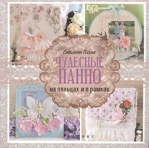 Чудесные панно на пяльцах и в рамках