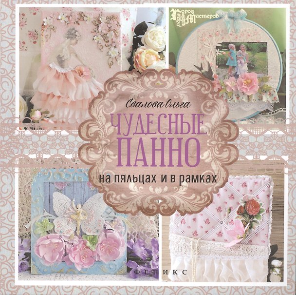Книга Чудесные панно на пяльцах и в рамках () — 1
