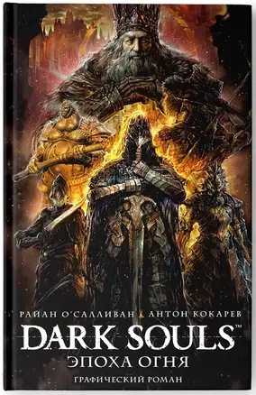 Dark Souls. Эпоха огня — 2724523 — 1