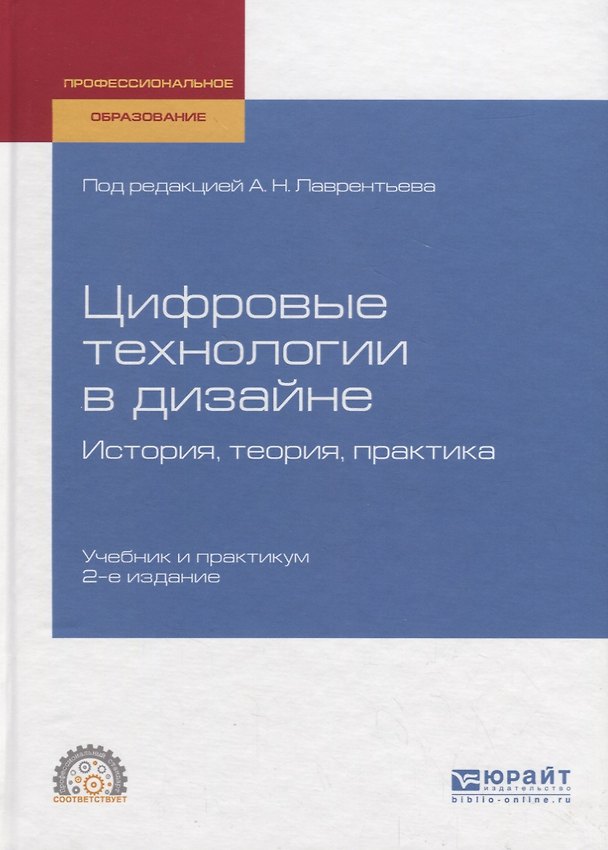Книга Цифровые технологии в дизайне. История, теория, практика. Учебник и практикум () — 1