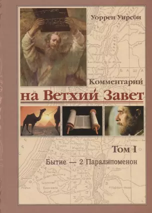 Комментарий на Ветхий Завет. Том 1 — 2785115 — 1