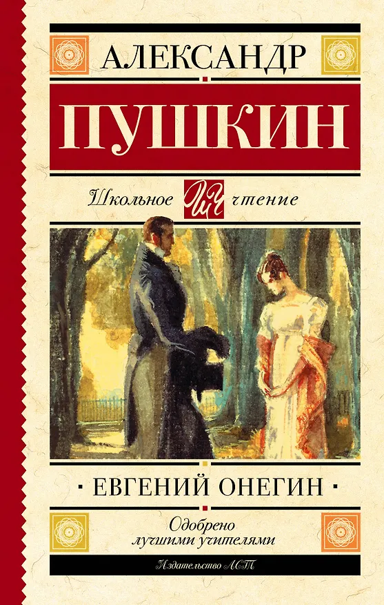 Книга Евгений Онегин : роман в стихах (Александр Пушкин) — 1