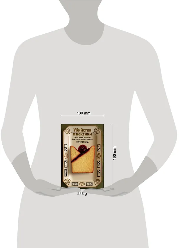 Книга Убийства и кексики. Детективное агентство «Благотворительный магазин» (#1) (Питер Боланд) — 10