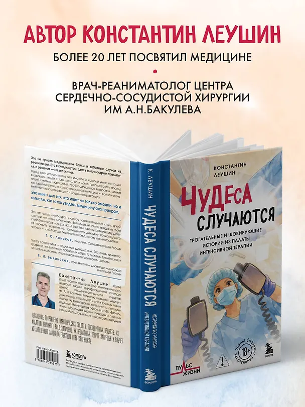 Книга Чудеса случаются. Трогательные и шокирующие истории из палаты интенсивной терапии (Константин Леушин) — 10
